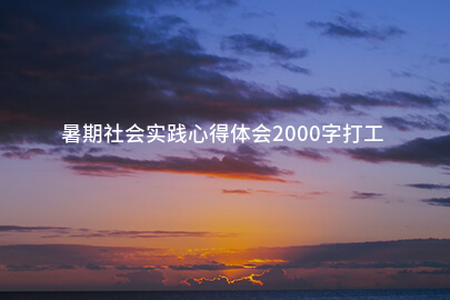 暑期社会实践心得体会2000字打工