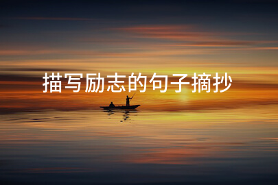 描寫勵志的句子摘抄