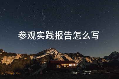 参观实践报告怎么写