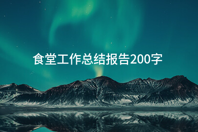 食堂工作总结报告200字