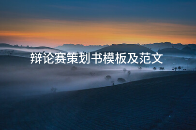 辩论赛策划书模板及范文