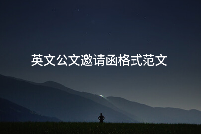 英文公文邀请函格式范文