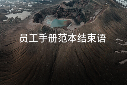 员工手册范本结束语