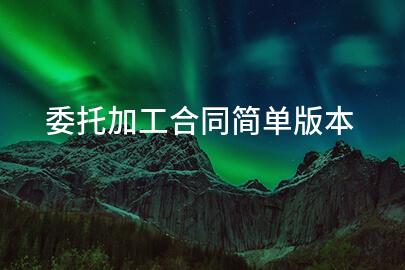 委托加工合同简单版本