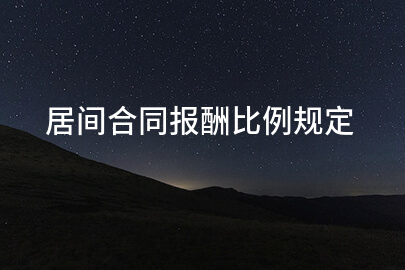 居间合同报酬比例规定