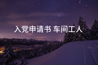 入党申请书 车间工人