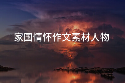 家國情懷作文素材人物