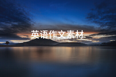 英語作文素材