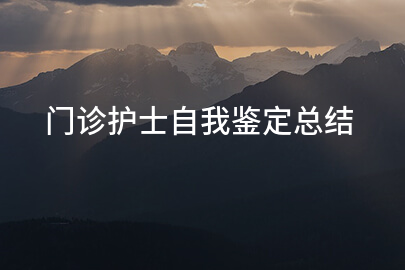 门诊护士自我鉴定总结