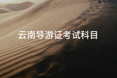 云南导游证考试科目