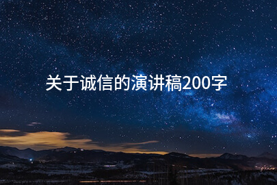 关于诚信的演讲稿200字