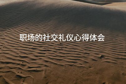 职场的社交礼仪心得体会