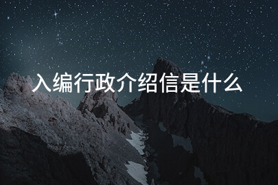 入编行政介绍信是什么
