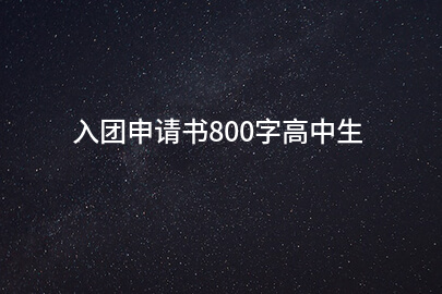 入团申请书800字高中生