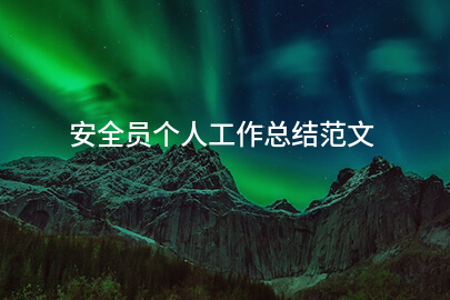 安全员个人工作总结范文