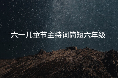 六一儿童节主持词简短六年级