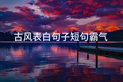 古风表白句子短句霸气