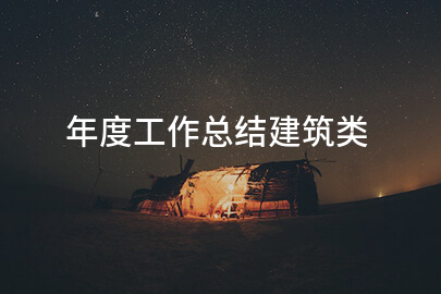 年度工作总结建筑类