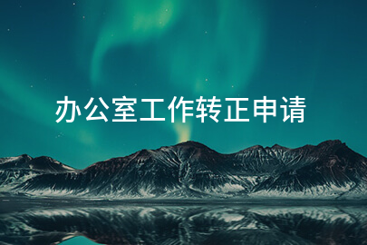 办公室工作转正申请