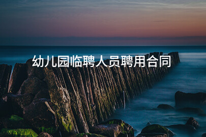 幼儿园临聘人员聘用合同