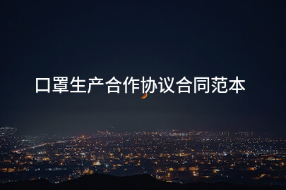 口罩生产合作协议合同范本