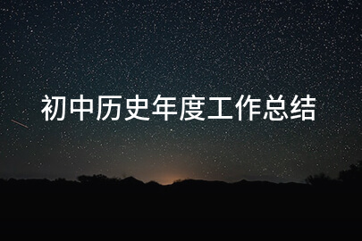 初中历史年度工作总结