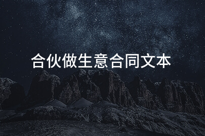 合伙做生意合同文本
