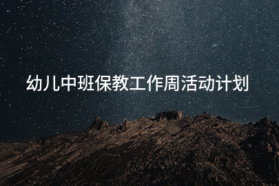 幼儿中班保教工作周活动计划