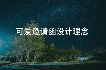 可爱邀请函设计理念