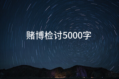 赌博检讨5000字