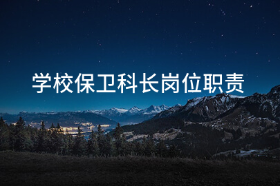 学校保卫科长岗位职责