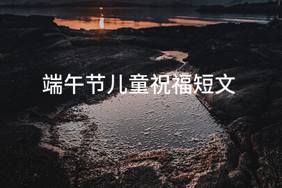 端午節兒童祝福短文