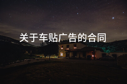 关于车贴广告的合同