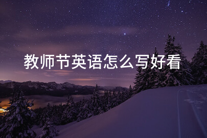 教师节英语怎么写好看