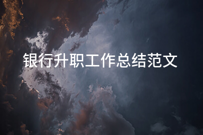 银行升职工作总结范文