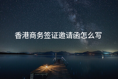香港商务签证邀请函怎么写