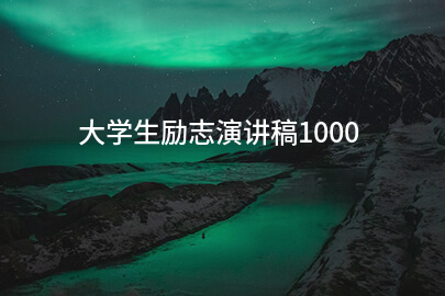 大学生励志演讲稿1000