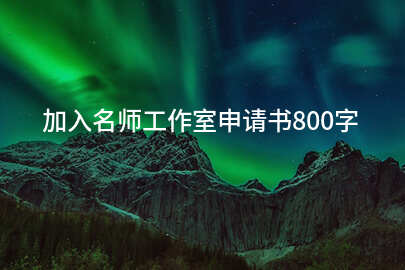 加入名師工作室申請書800字