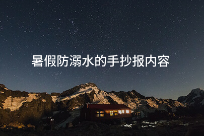 暑假防溺水的手抄报内容