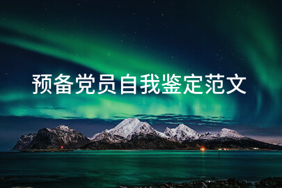 预备党员自我鉴定范文