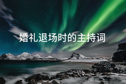 婚礼退场时的主持词