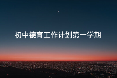 初中德育工作计划第一学期