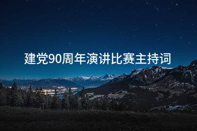 建党90周年演讲比赛主持词