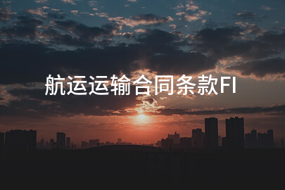 航运运输合同条款FI