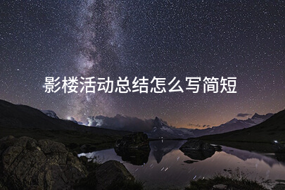 影楼活动总结怎么写简短