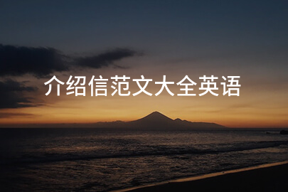 介绍信范文大全英语