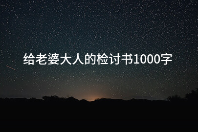 给老婆大人的检讨书1000字