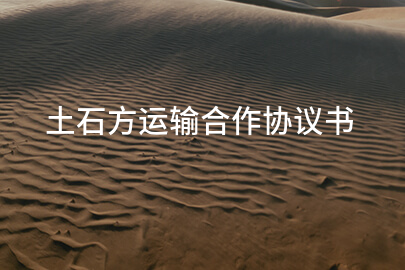 土石方运输合作协议书