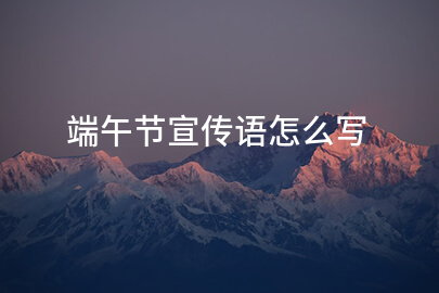 端午节宣传语怎么写
