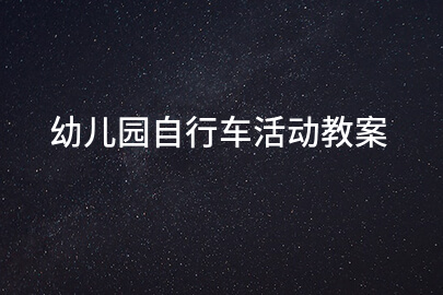 幼儿园自行车活动教案